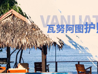 瓦努阿图护照