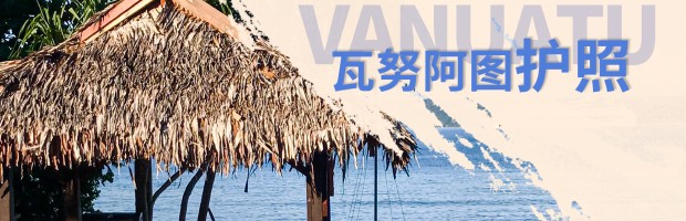 瓦努阿图护照