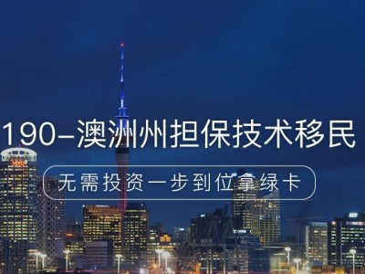 190-澳洲州担保技术移民