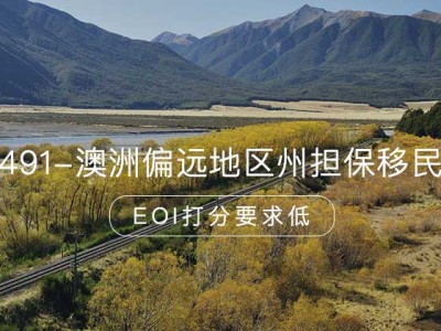 491-澳洲偏远地区州担保移民