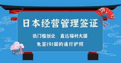 日本经营管理签证