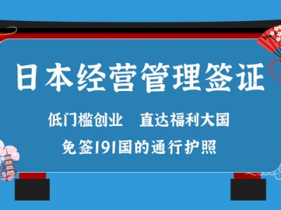 日本经营管理签证