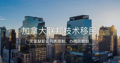 加拿大联邦技术移民