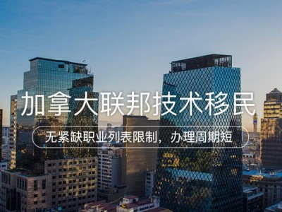 加拿大联邦技术移民