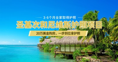 圣基茨和尼维斯护照(20万美元购房)