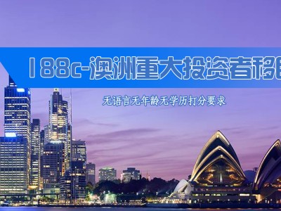 188C-澳洲重大投资者移民