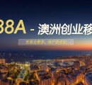 188A-澳洲创业移民