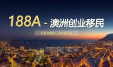 188A-澳洲创业移民