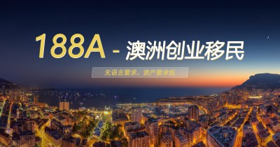 188A-澳洲创业移民