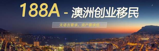 188A-澳洲创业移民
