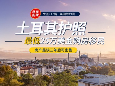 土耳其投资入籍(购房)