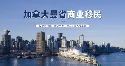 加拿大曼省商业移民