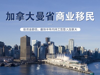 加拿大曼省商业移民
