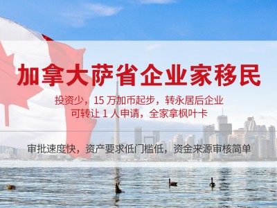 加拿大萨省企业家移民