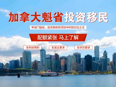 加拿大魁省投资移民