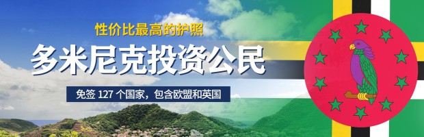 多米尼克护照项目