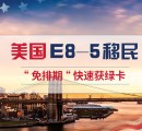 美国投资移民 EB-5