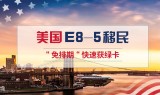 美国投资移民 EB-5