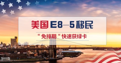 美国投资移民 EB-5