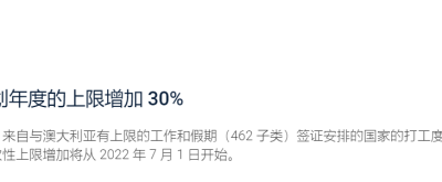 澳洲移民局:澳洲打工度假签证配额上升30%!今年7月1日起生效!