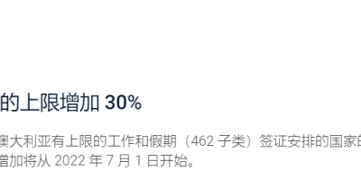 澳洲移民局:澳洲打工度假签证配额上升30%!今年7月1日起生效!