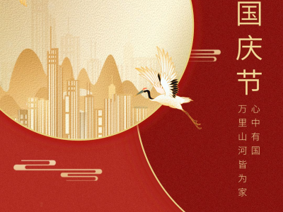 携手联欢迎国庆,拥抱祖国庆国庆!